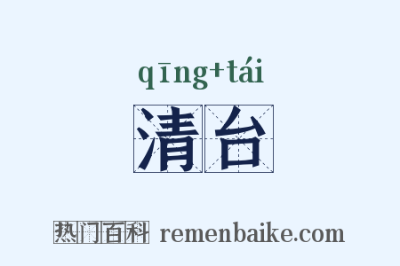 清台是什么意思的图片